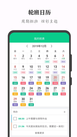 轮班日历手机软件app