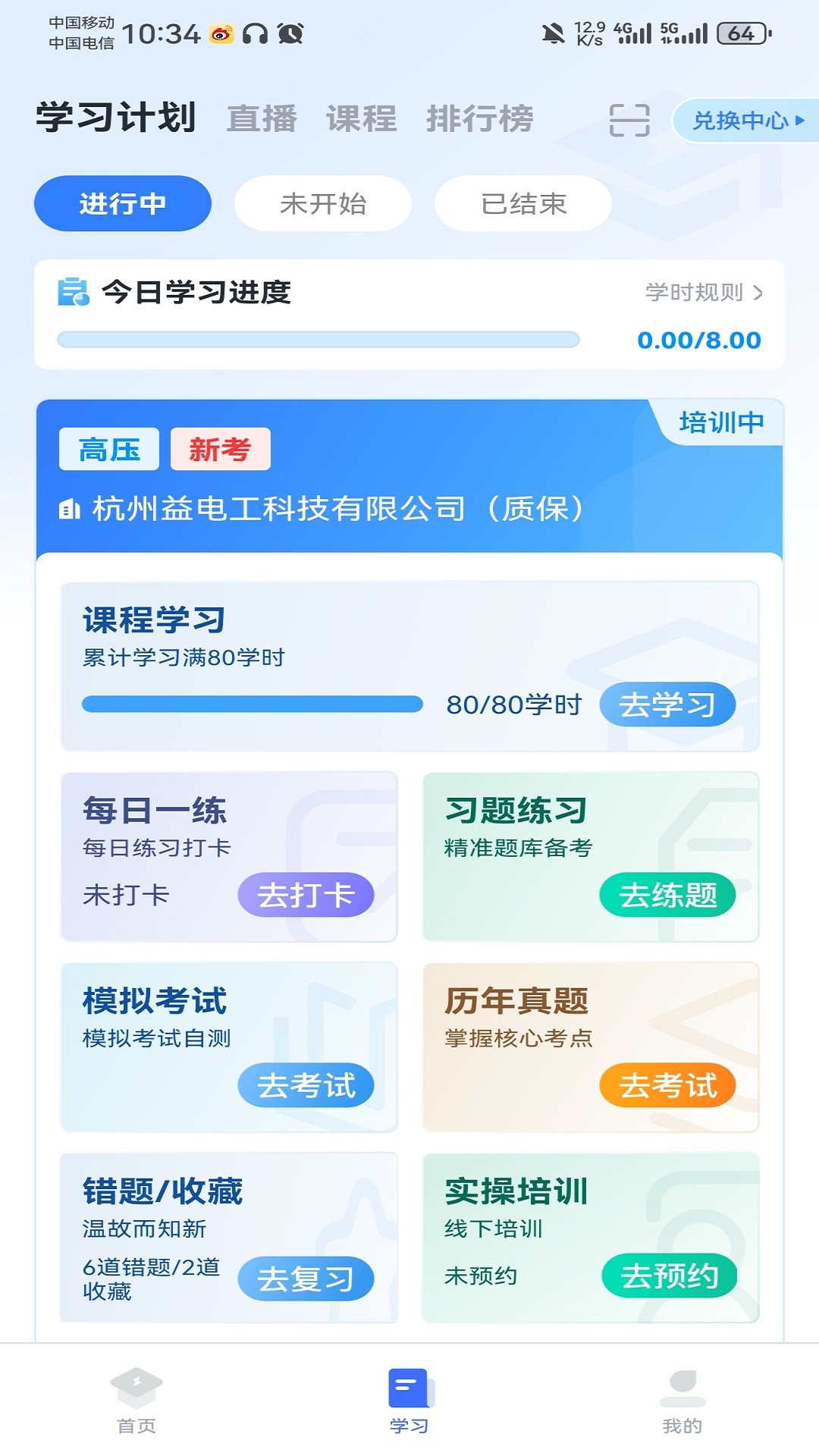 e电工云课堂软件截图