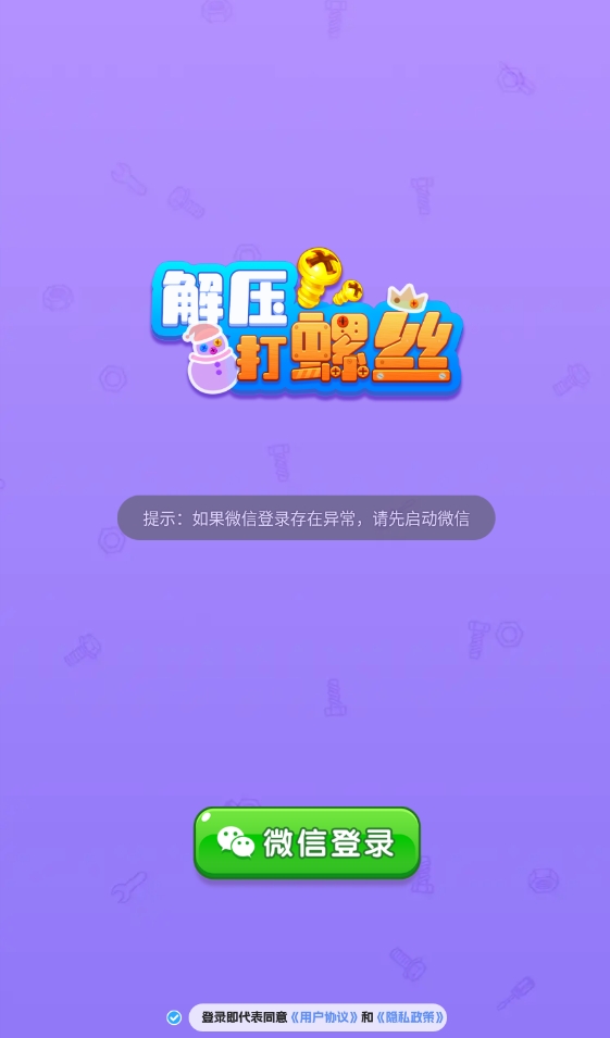 解压打螺丝手游app