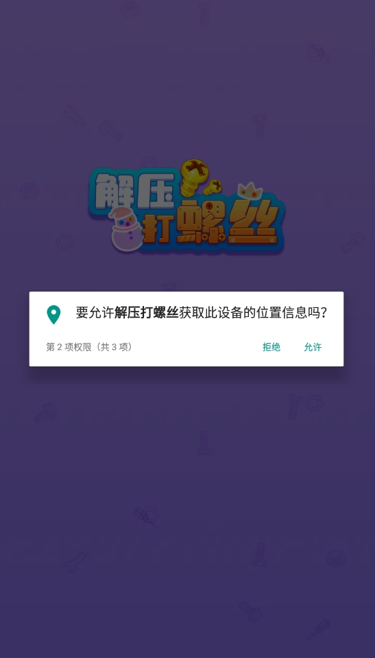 解压打螺丝手游app