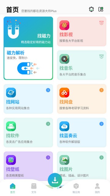 资源大师plus手机软件app