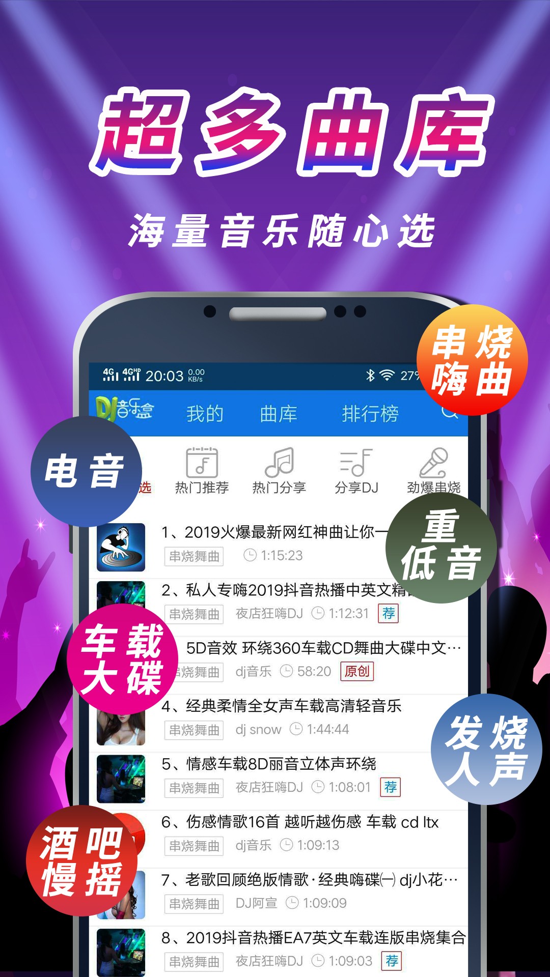 车载DJ音乐盒手机软件app