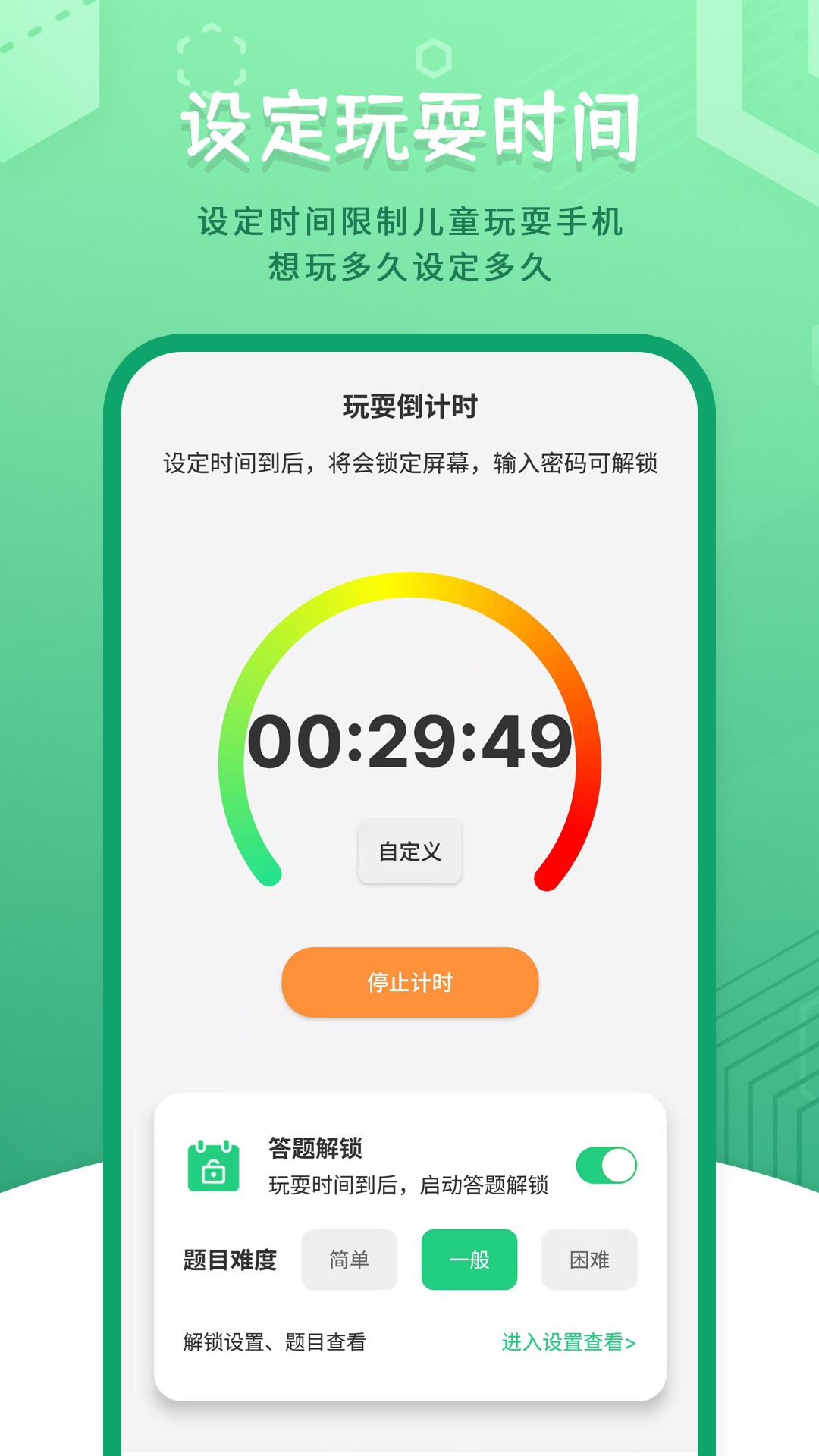 儿童模式手机锁软件截图