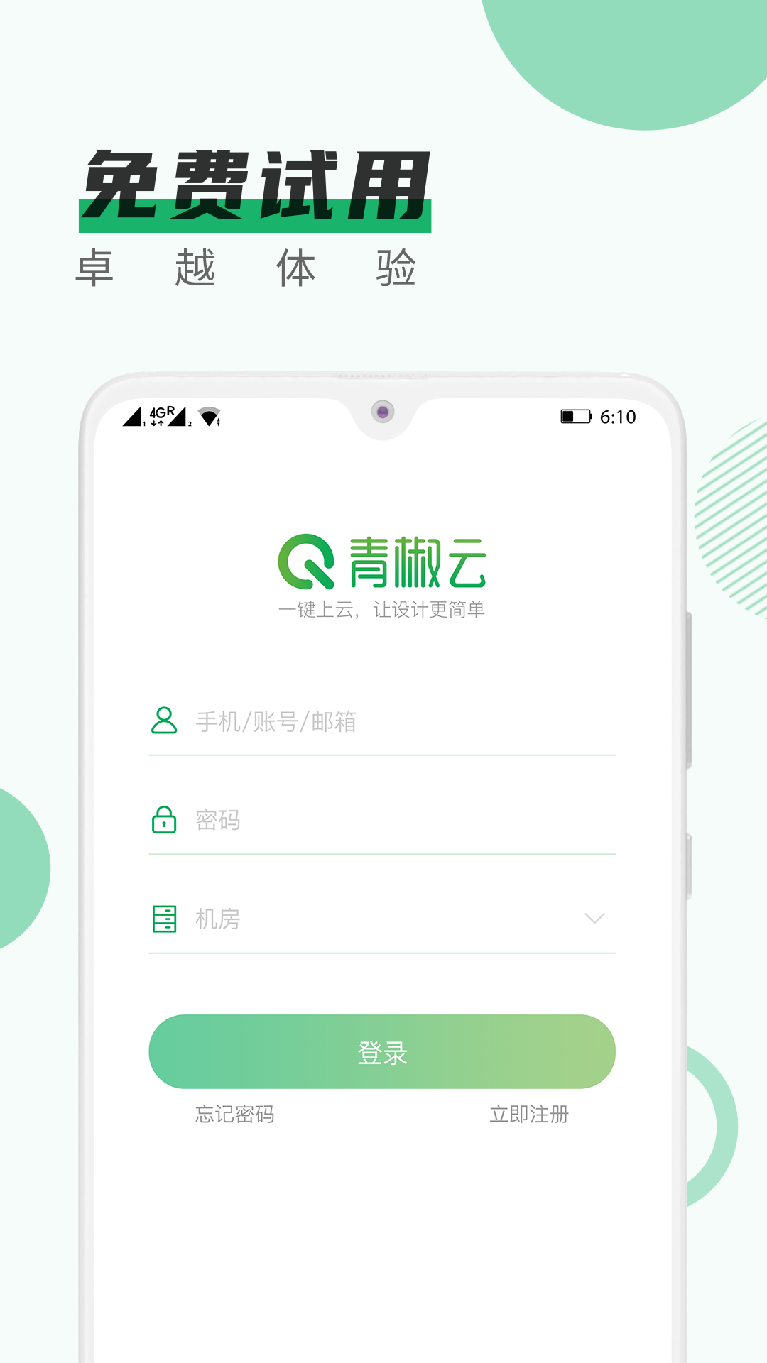 青椒云手机软件app