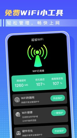 超省WiFi手机软件app