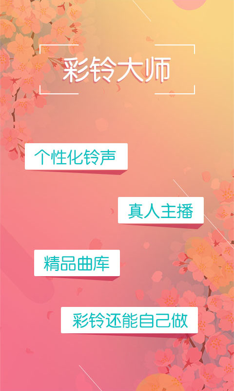 彩铃大师手机软件app