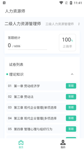 人力资源师100题库手机软件app