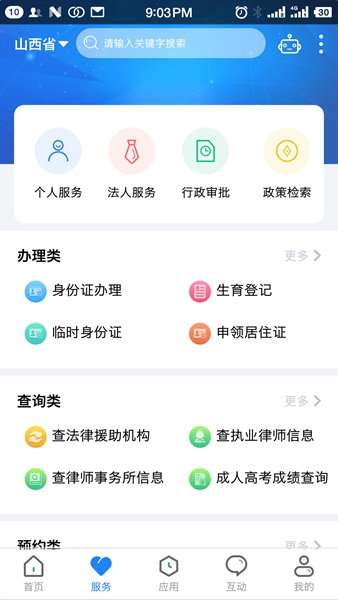 三晋通手机软件app