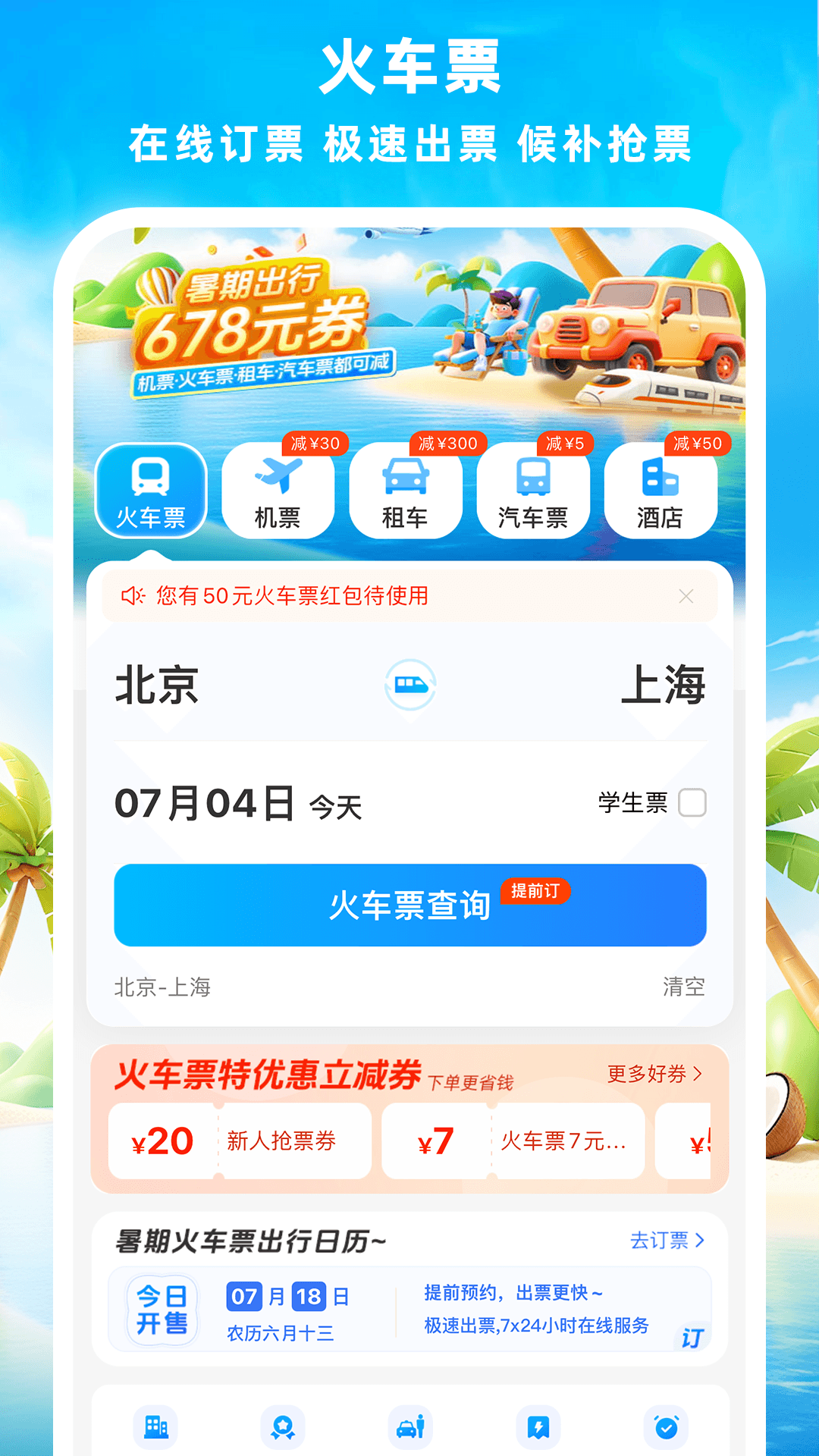 铁行火车票手机软件app