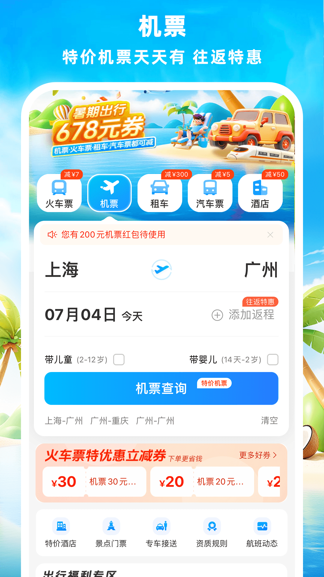 铁行火车票手机软件app