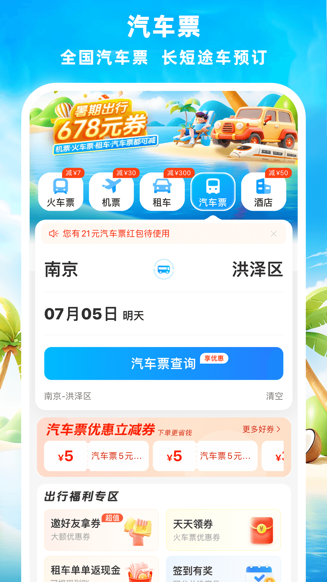 铁行火车票手机软件app