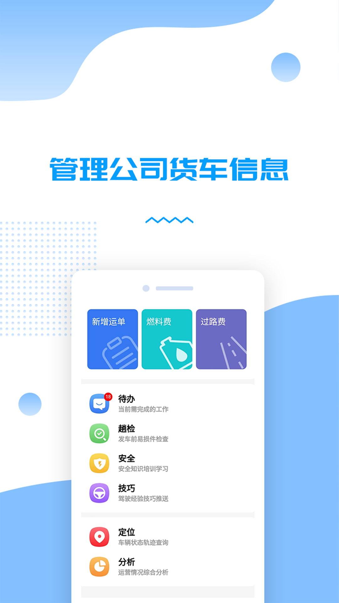 货车管理助手手机软件app