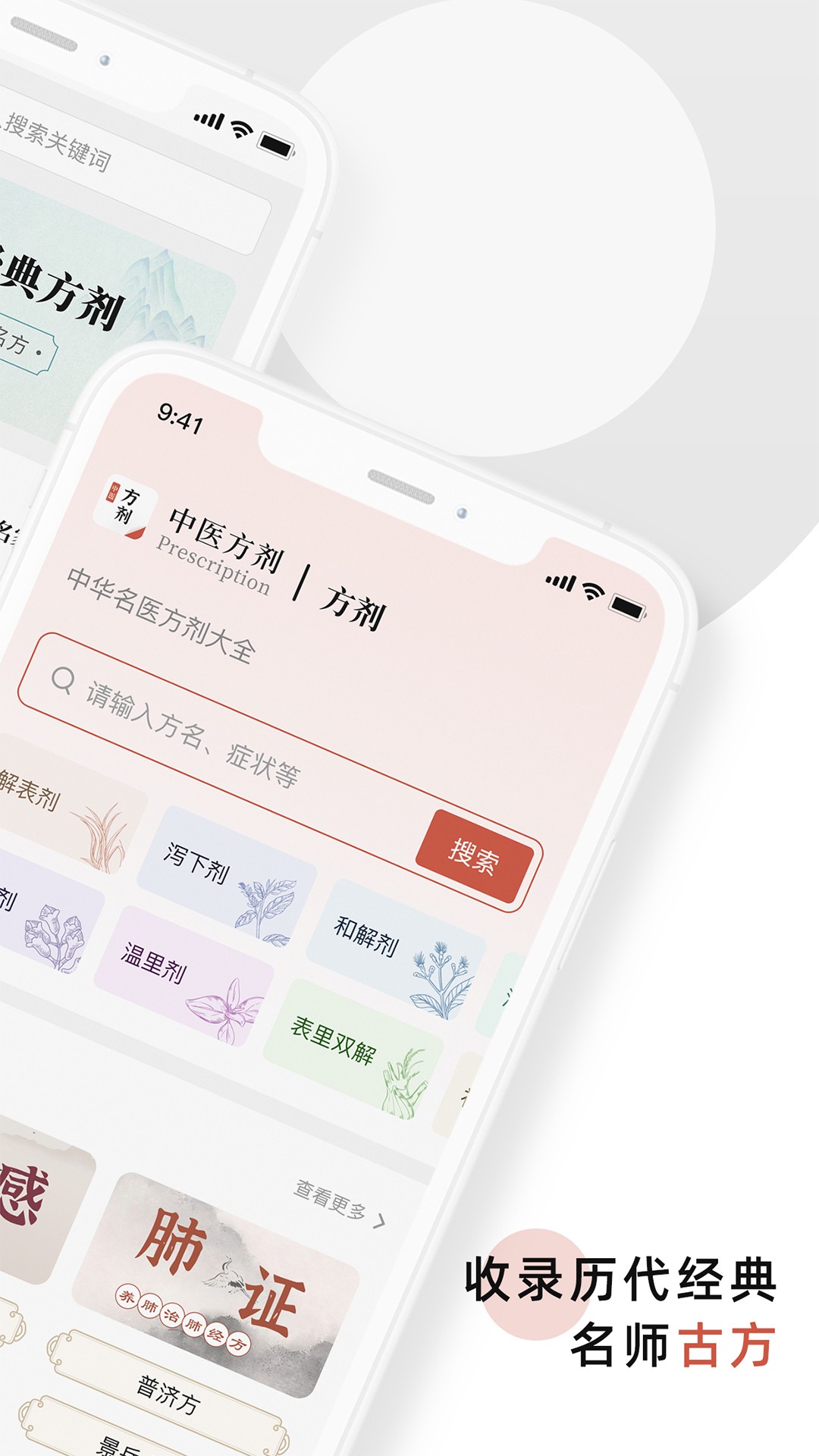 中医方剂手机软件app