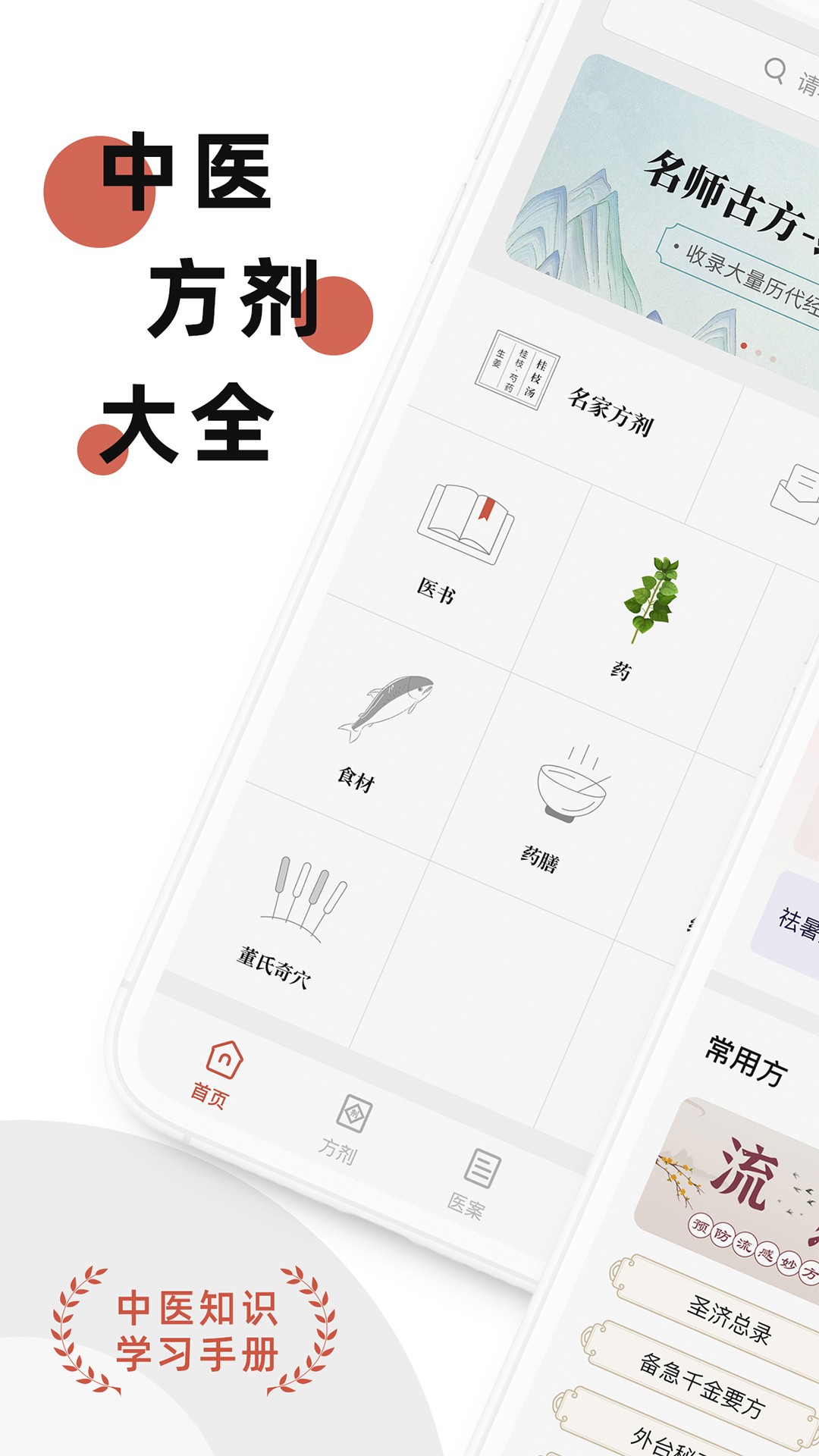 中医方剂手机软件app