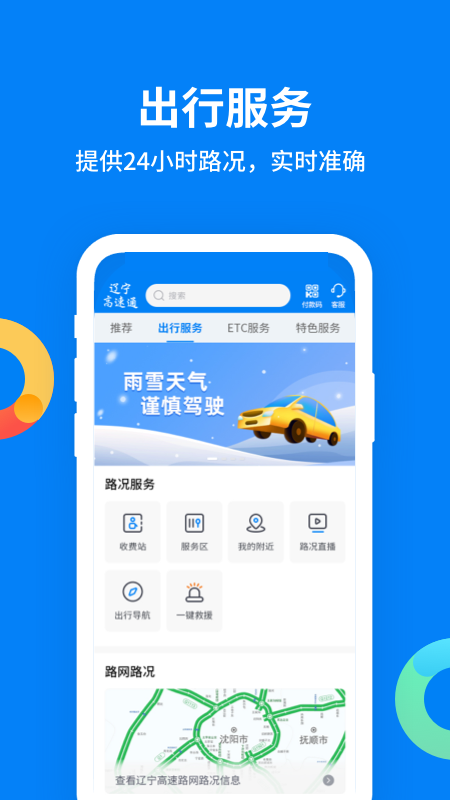 辽宁高速通手机软件app