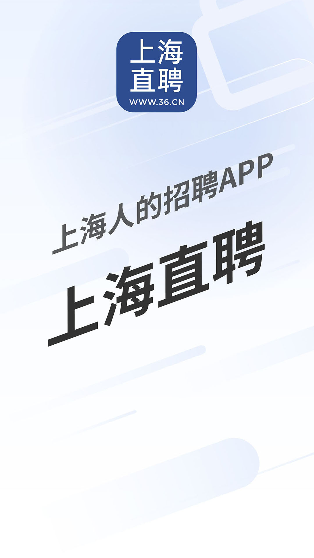 上海直聘手机软件app