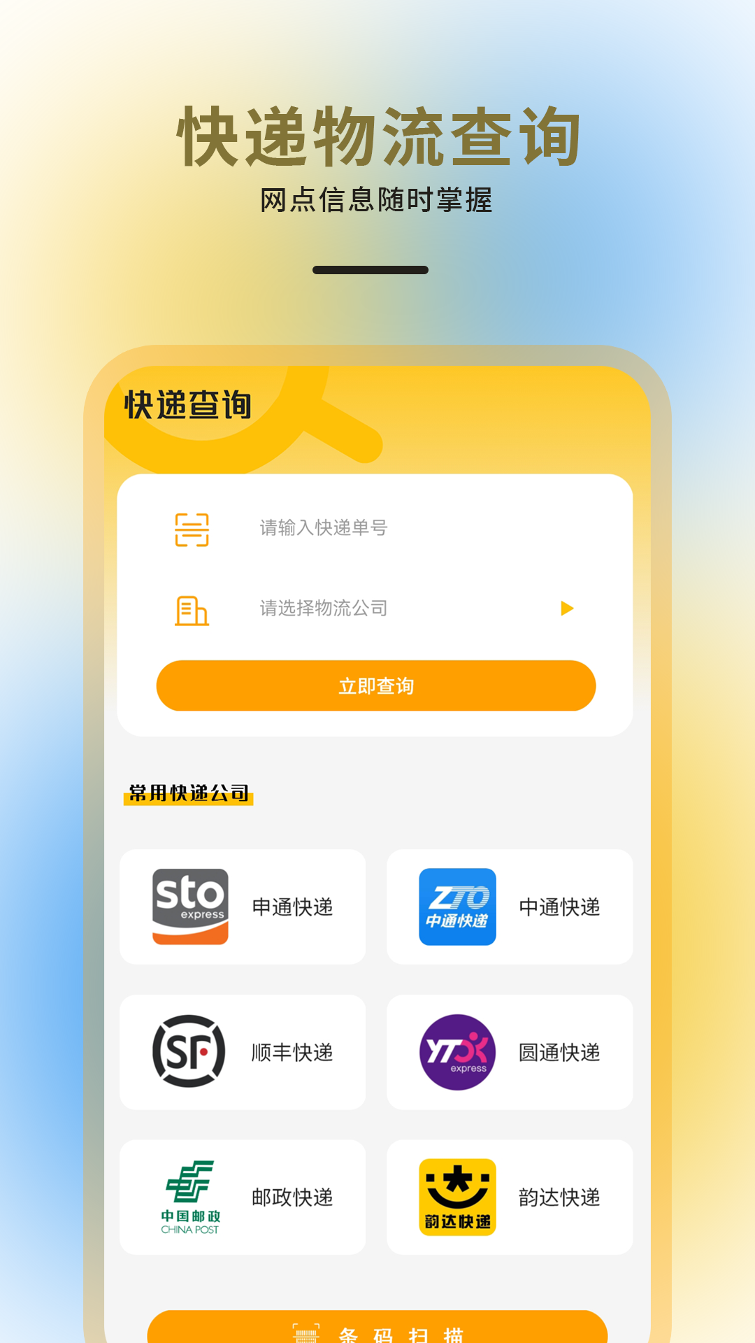 快递物流查询通用手机软件app