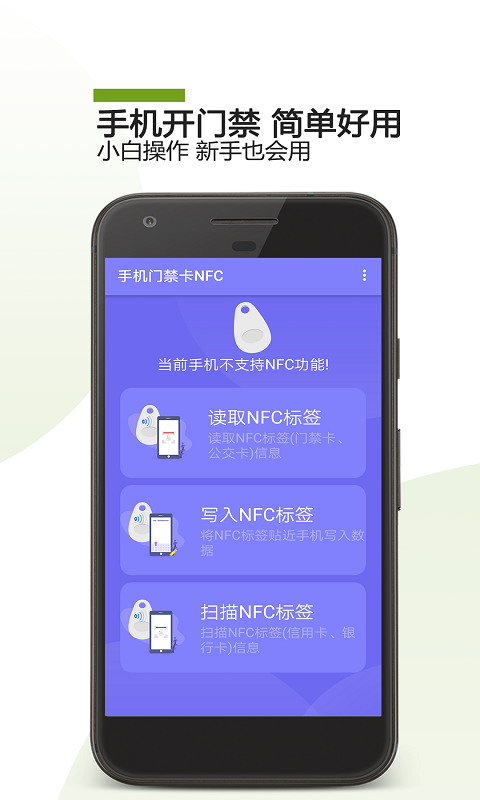 手机门禁卡NFC手机软件app