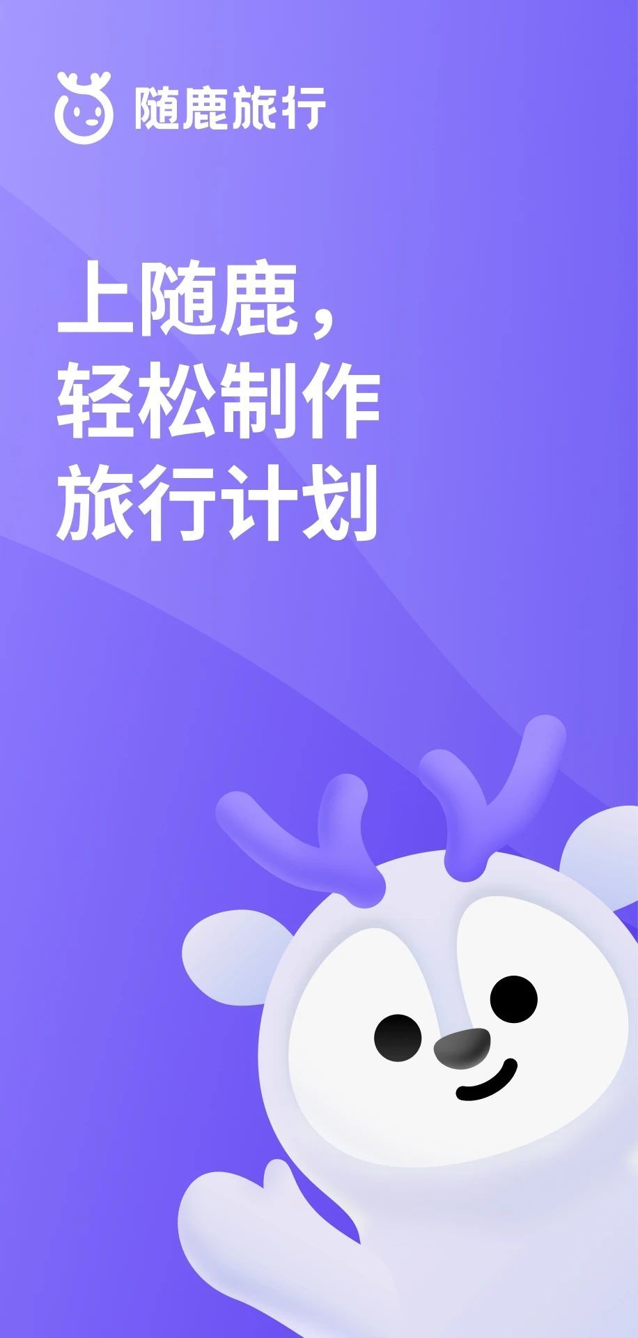 随鹿旅行手机软件app