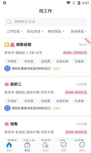 青岛招聘网软件截图