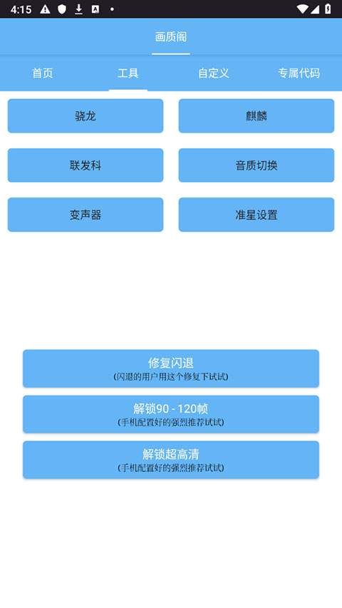 画质阁8.0和平精英画质助手软件截图