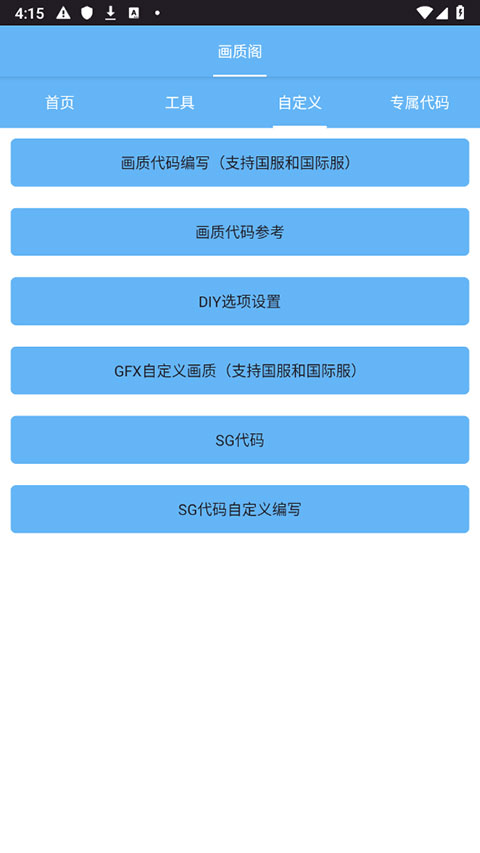 画质阁8.0和平精英画质助手软件截图