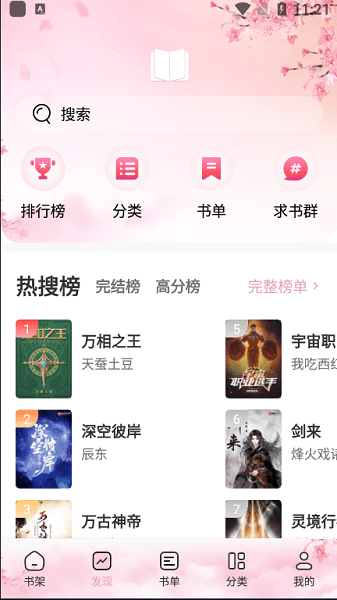 海棠搜书-自由的小说阅读手机软件app