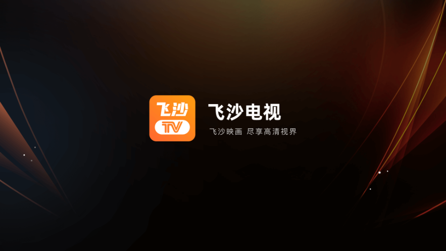 飞沙电视tv下载安装最新版软件截图