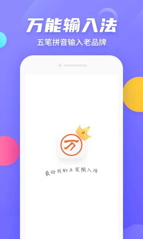 万能五笔输入法手机软件app