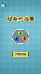 经典拧螺丝手游app