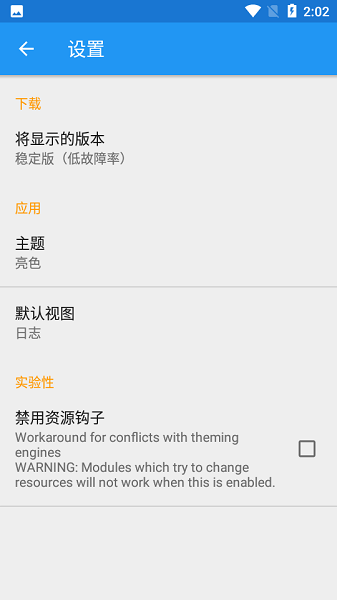 Xposed框架软件截图