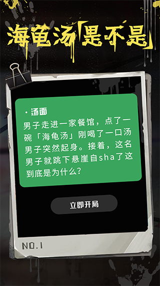 海龟汤手机软件app