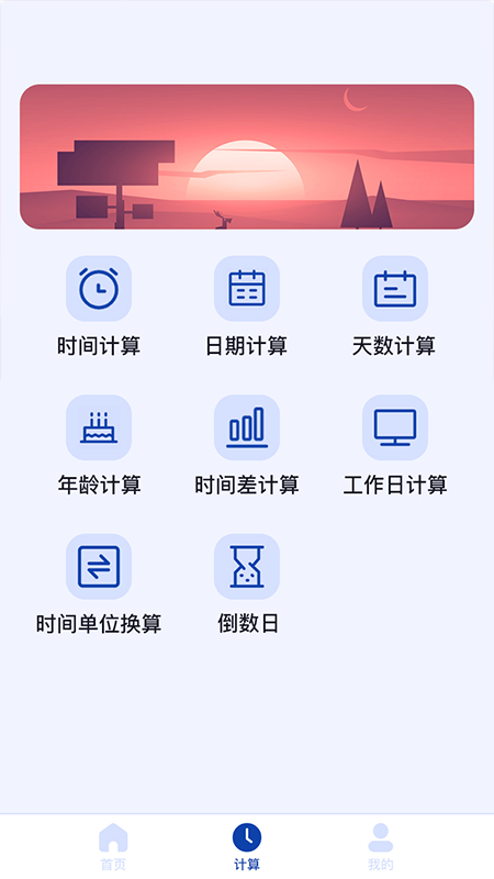 日期计算器手机软件app