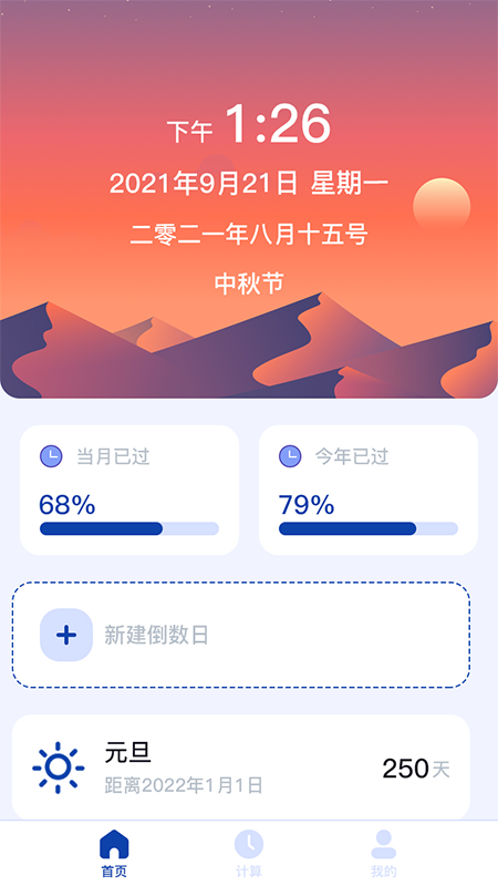 日期计算器手机软件app