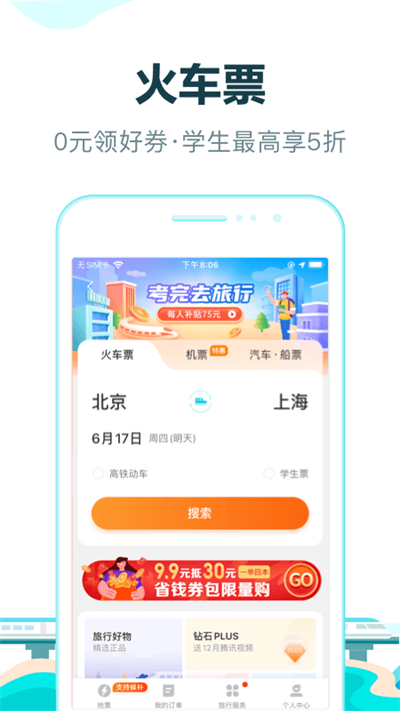 去哪儿旅行手机软件app