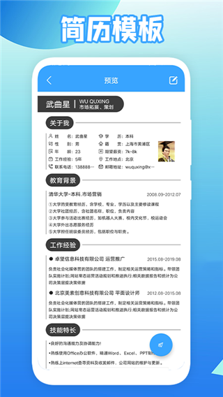 全民简历手机软件app