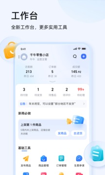 千牛工作台手机软件app