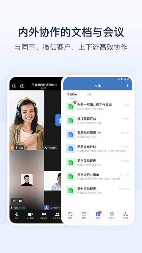 企业微信手机软件app