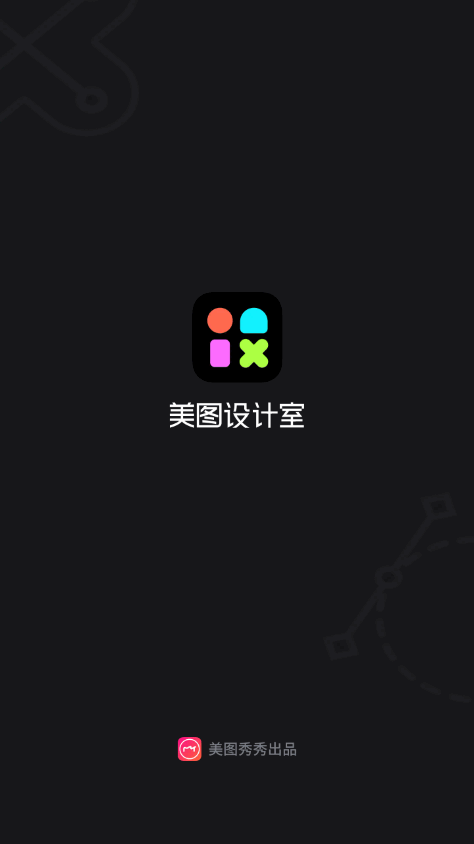 美图设计室手机软件app