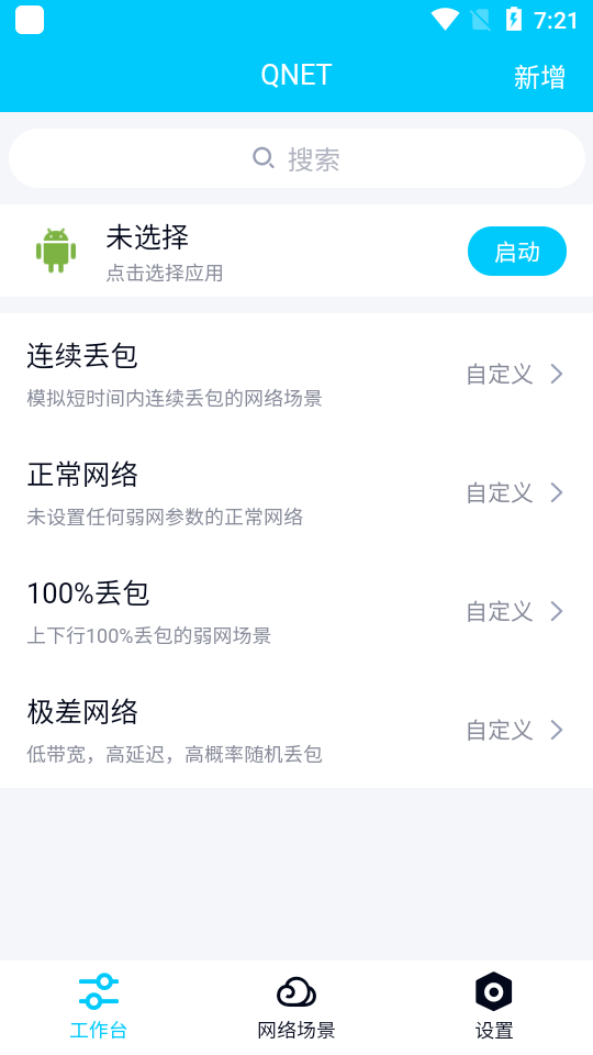 qnet弱网黄金版手机软件app