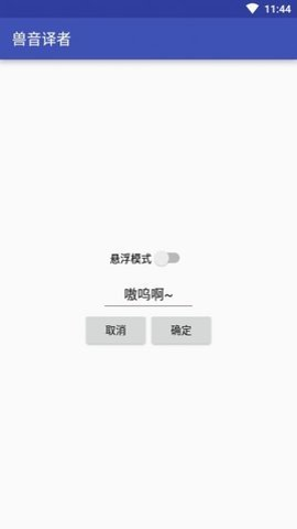 兽音译者手机软件app