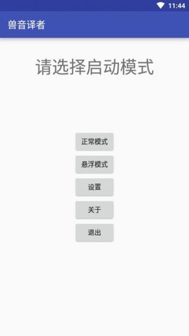 兽音译者在线翻译软件截图