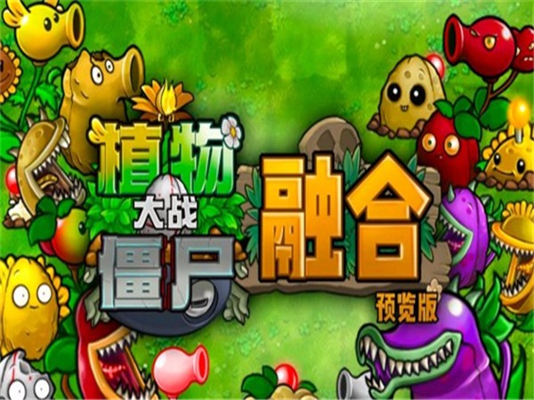 植物大战僵尸融合版2.1.4游戏截图