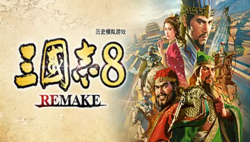 三国志8remake手游app