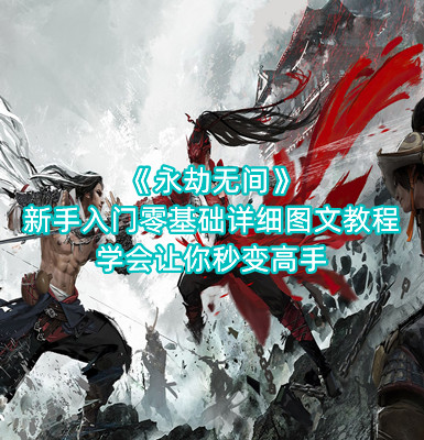 《永劫无间》新手入门零基础详细图文教程，学会让你秒变高手手游app