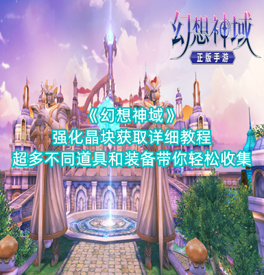 《幻想神域》强化晶块获取详细教程，超多不同道具和装备带你轻松收集手机软件app